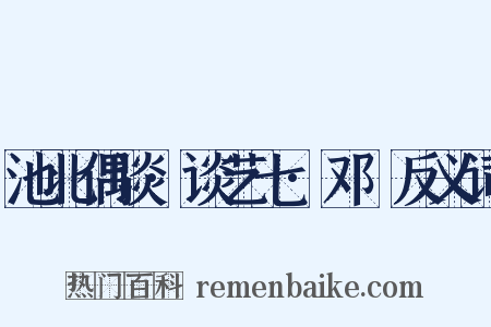 池北偶谈·谈艺七·邓燿反义词是什么意思的图片